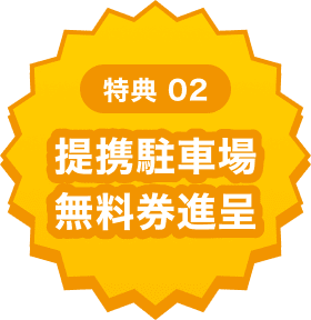 特典02 提携駐車場無料券進呈